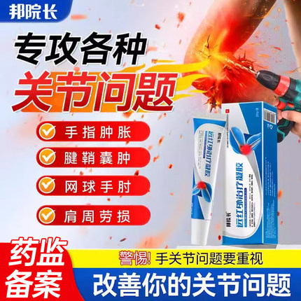 邦院长远红外治疗凝胶辅助消炎手指关节疼痛止痛胶僵硬肿胀无力S