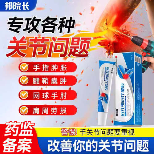 邦院长远红外治疗凝胶辅助消炎手指关节疼痛止痛胶僵硬肿胀无力S