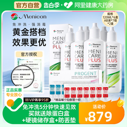 美尼康rgp硬性隐形眼镜护理液120ml*6+除蛋白ab液*2角膜ok目立康