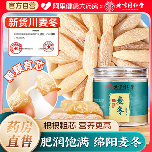 北京同仁堂正宗川麦冬中药材500克泡水喝正品 官方旗舰店特级野生