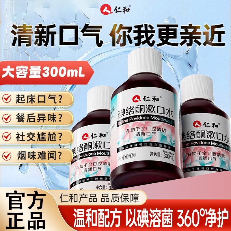 仁和碘络酮漱口水抑杀菌口臭口气清新持久口腔0酒精0蔗糖官方正品