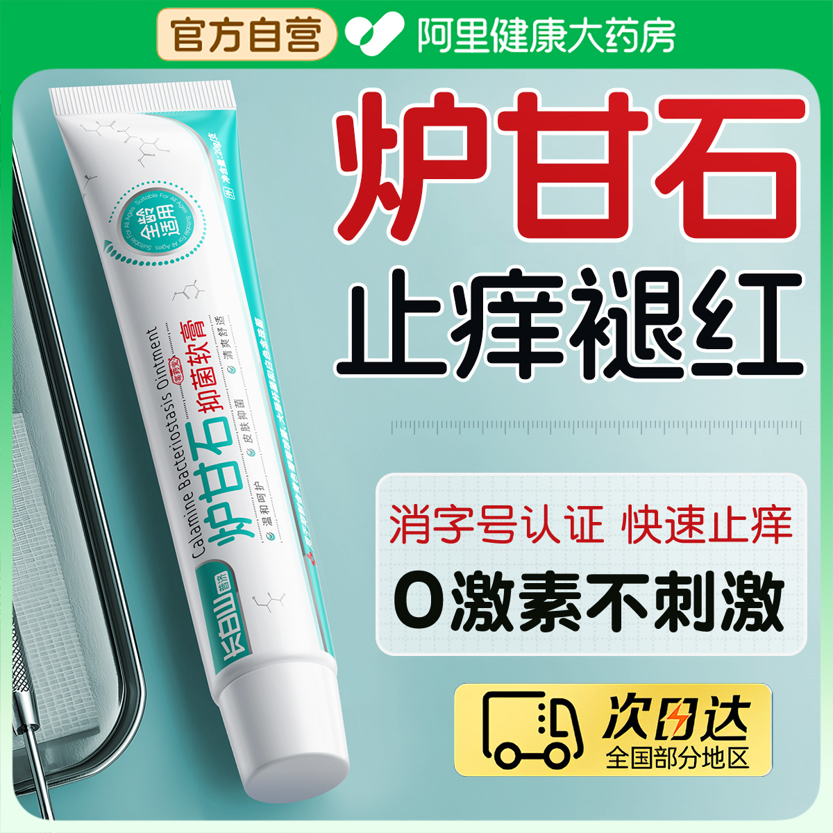 [98%炉甘石成分]速止痒褪红No.I