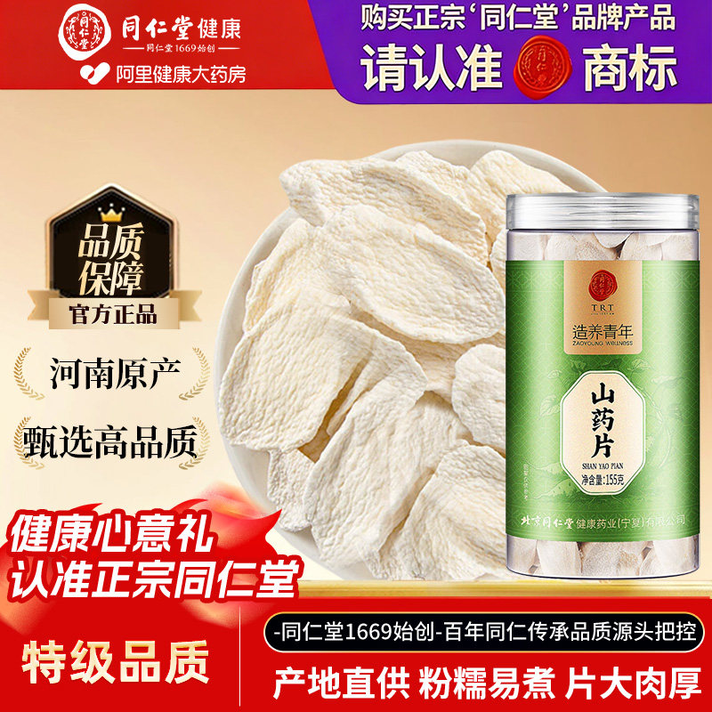 北京同仁堂山药片温县焦作淮山干片麸炒河南怀山铁棍正宗官方特产图片