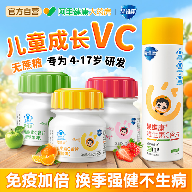 果维康儿童维生素C青少年成长VC专用换季强免疫咀嚼含片橙果味