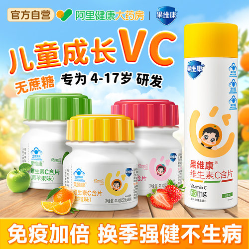 【儿童成长VC】自护强免疫力远离感冒不生病/维生素c