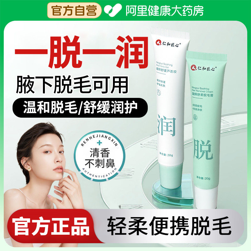 仁和匠心脱毛膏腋下腿部温和脱毛女士女生专用官方正品脱护二合一,美容护肤/美体/精油,脱毛膏,淘宝优惠券,粉丝福利购,淘宝优惠卷