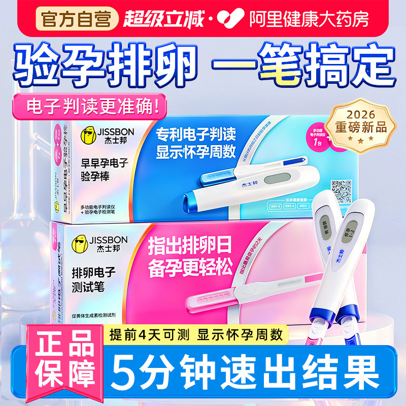 杰士邦验孕棒早早孕精准排卵检测试纸怀孕高精度备孕测孕笔棒条女