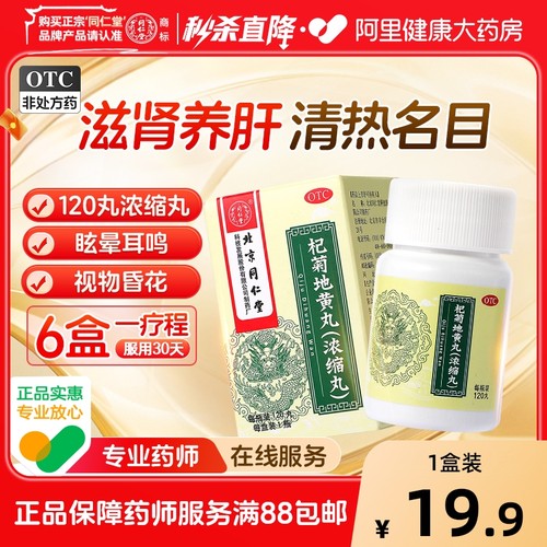 【自营】【同仁堂】杞菊地黄丸120丸*1瓶/盒