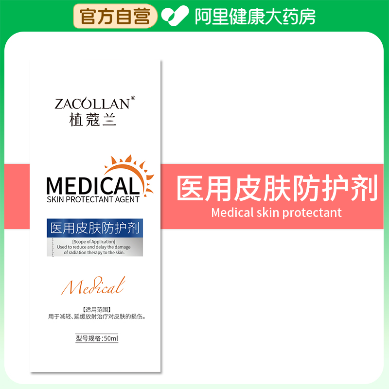 ZACOLLAN/植蔻兰医用皮肤防护剂50ml/瓶