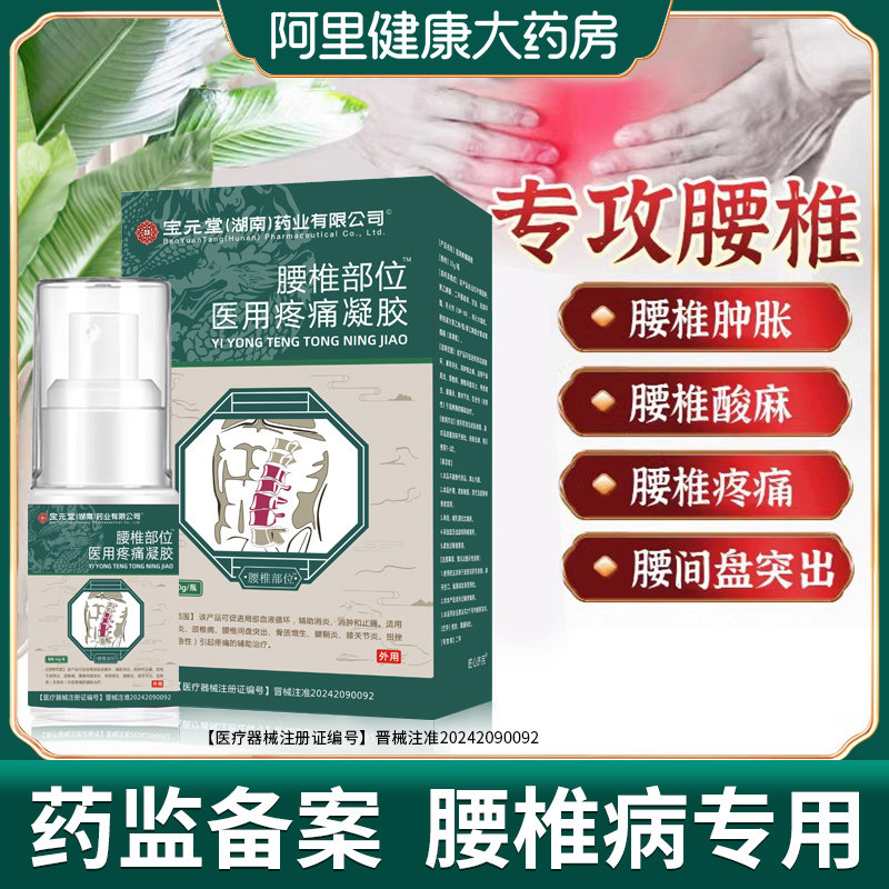 宝元堂远红外治疗腰椎冷敷凝胶腰间盘突出腰肌劳损医用疼痛凝胶