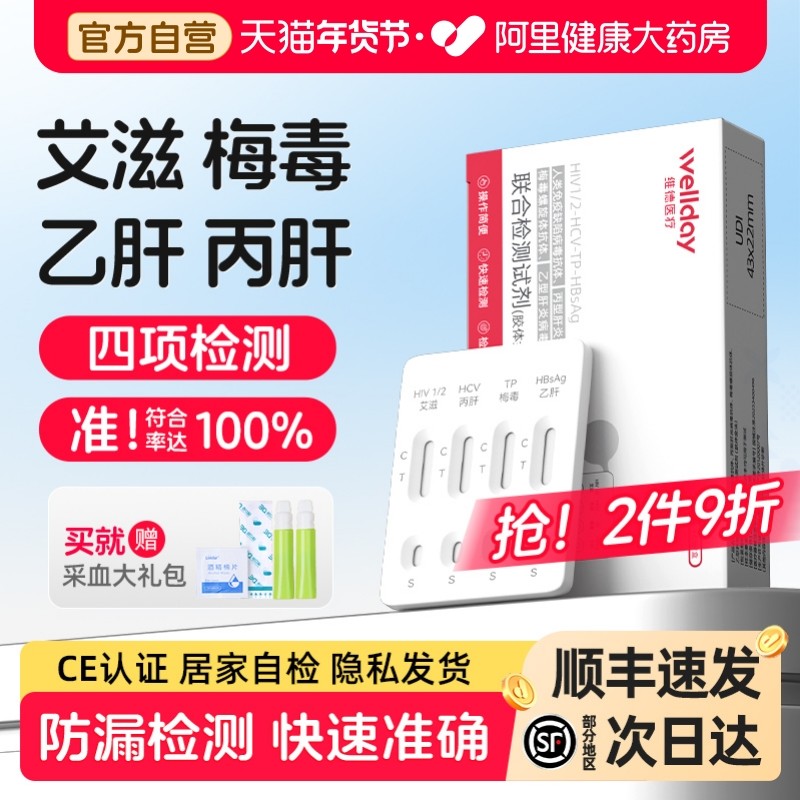 维德医疗hiv检测纸艾滋病梅毒乙肝丙肝血液自检艾滋病试纸四合一,计生用品,艾滋病检测试纸,淘宝优惠券,粉丝福利购,淘宝优惠卷