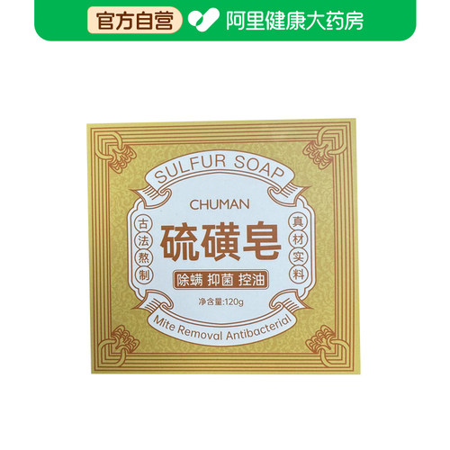 【阿里健康自营】初蔓CHUMMATE硫磺皂120g/盒