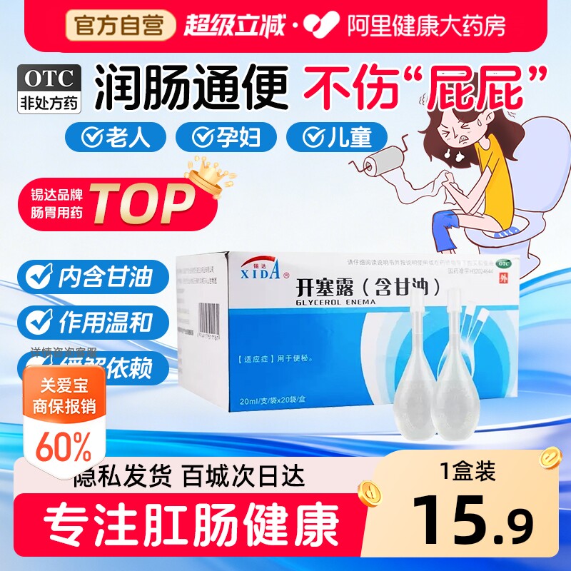 [自营][锡达]开塞露(含甘油)55%*20ml*20袋/盒图片