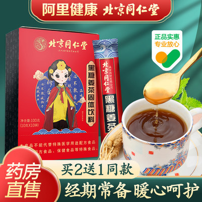 同仁堂红糖姜茶黑糖姜枣茶大姨妈