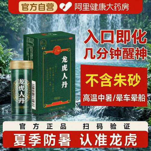 【自营】[龙虎]龙虎人丹40mg*30丸/袋晕车腹泻晕船恶心呕吐中暑