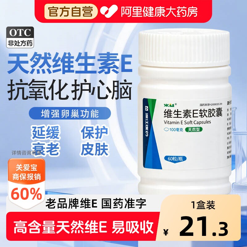 【自营】[来益]维生素E软胶囊0.1g*30粒*1瓶/盒抗氧化护肤习惯性流产不孕症护肤图片