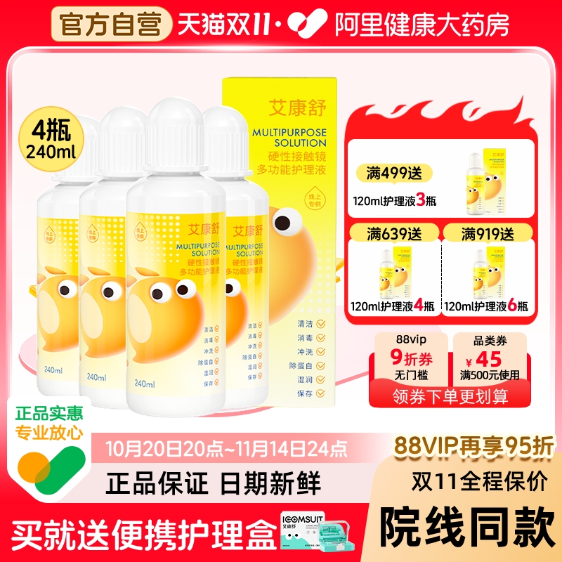 【双11】艾康舒多功能护理液rgp硬性角膜塑形镜ok镜除蛋白ab120ml