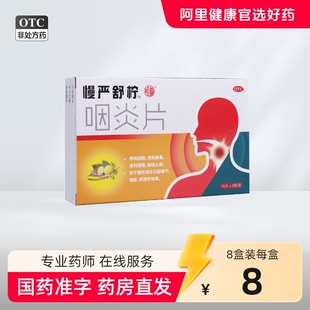 慢严舒柠咽炎片30片咽喉炎慢性咽炎咽干嗓子干痒咳嗽发炎喉咙痛
