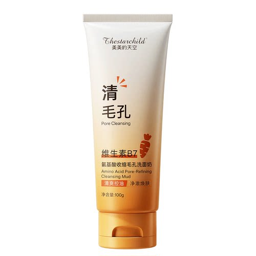 美美的天空维生素B7氨基酸收缩毛孔洗面奶