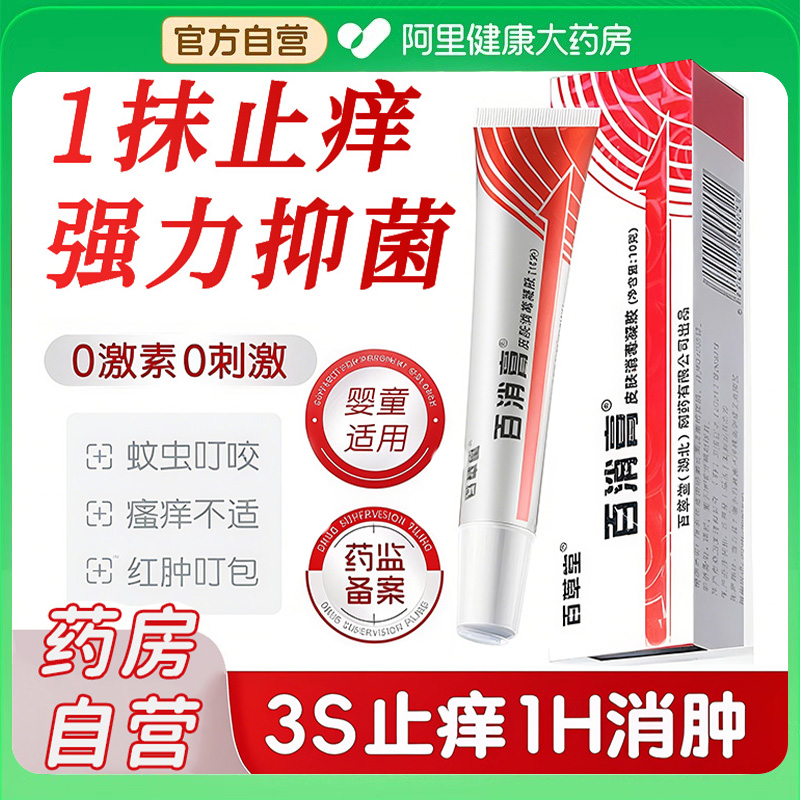 正品百消膏百草堂皮肤消毒剂抑菌软膏草本乳膏婴儿宝宝止痒旗舰店