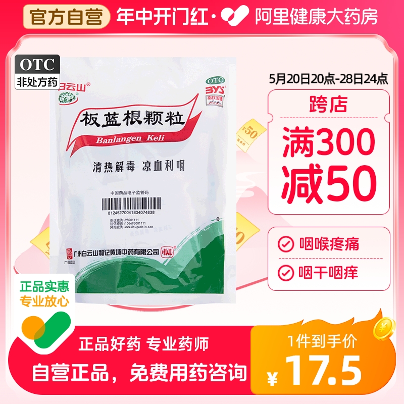 【白云山】板蓝根颗粒10g*20袋/包咽喉肿痛清热解毒咽喉炎感冒清热