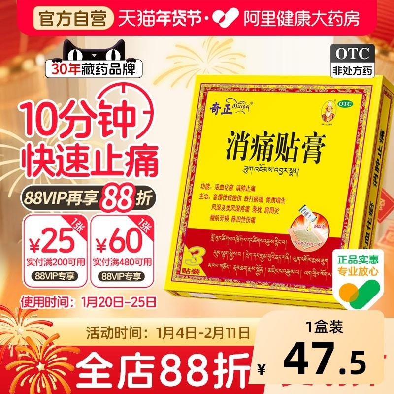 奇正消痛贴膏关节官方旗舰店消炎肌肉疼痛药房骨质增生消肿止痛,OTC药品/国际医药,风湿骨外伤,淘宝优惠券,粉丝福利购,淘宝优惠卷