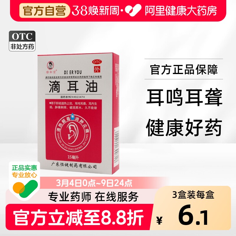 睿和堂滴耳油中耳炎发炎抑菌消炎滴耳液耳朵耳聋耳道耳鸣消炎药