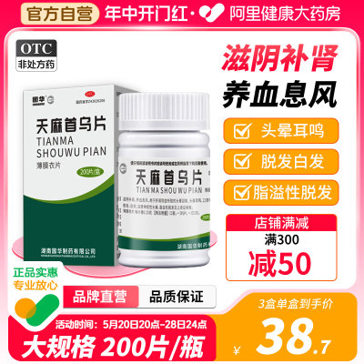 【国华】天麻首乌片250mg*200片/盒脱发严重男生发丸专用肾虚脱发白发中药