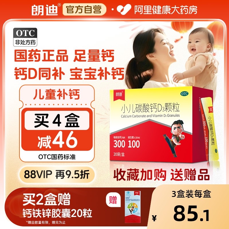 【自营】朗迪小儿碳酸钙d3颗粒婴儿补钙vd3液体钙婴幼儿儿童钙片