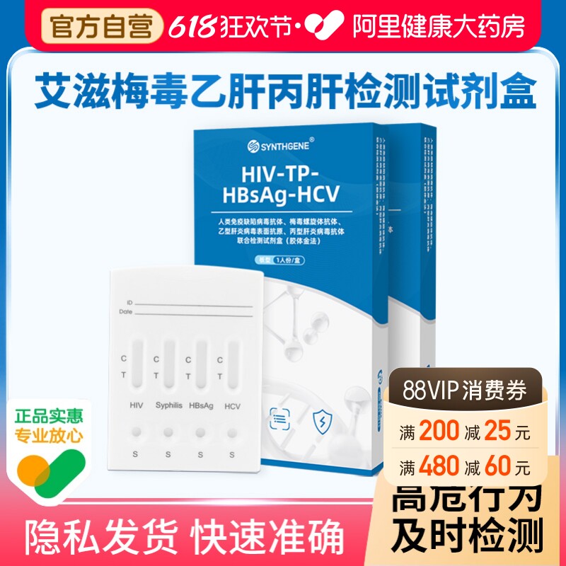 申基医药hiv检测纸艾滋病检测试纸自检四合一梅毒乙肝丙肝自检