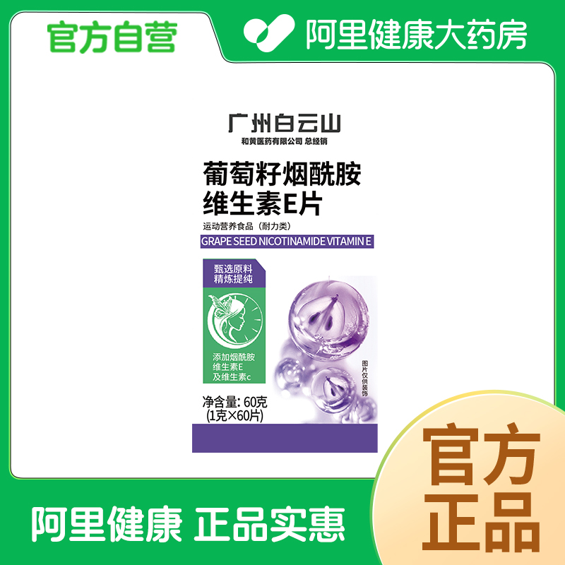 信盛堂葡萄籽烟酰胺维生素E片60克(1gX60片)