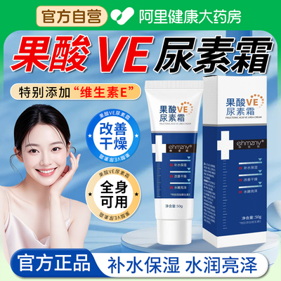 【阿里自营】果酸ve尿素霜