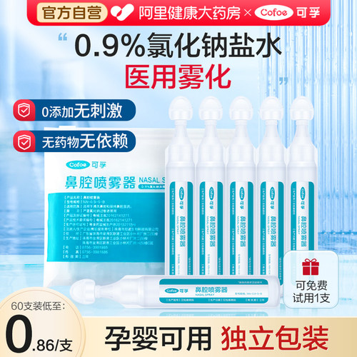 可孚小支盐水-新鲜效期雾化洗鼻