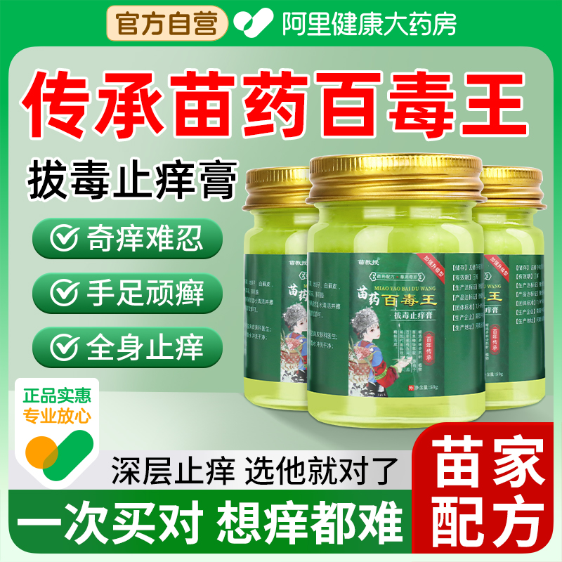 苗教授苗药百毒王官方旗舰店止痒王抑菌膏拔毒断痒王皮肤百草真菌