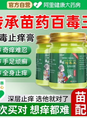 苗教授苗药百毒王官方旗舰店止痒王抑菌膏拔毒断痒王皮肤百草真菌