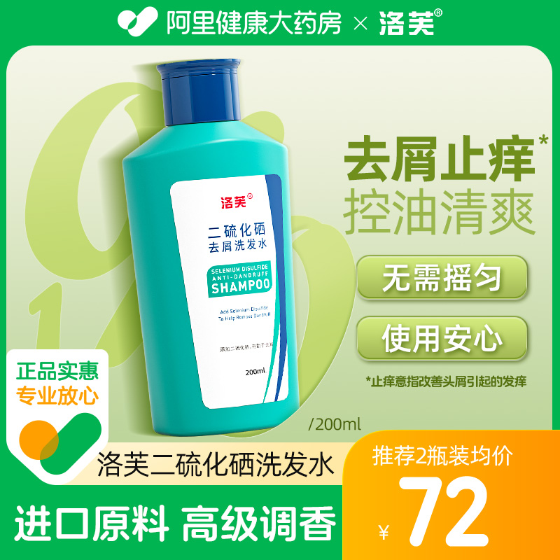 洛芙二硫化硒去屑洗发水去屑止痒