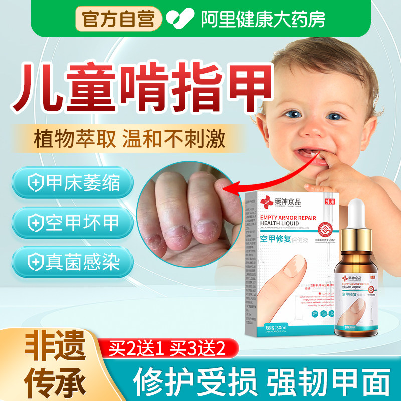 儿童啃咬指甲床分离空甲床修复液受损再生长游离线萎缩灰指甲凝胶