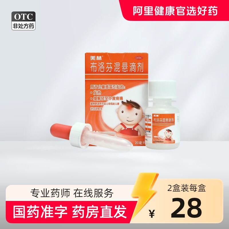 美林 布洛芬混悬滴剂 15ml:0.6g*20ml*1瓶/盒婴幼儿退烧药感冒小儿发热流感