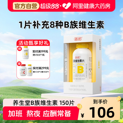 养生堂维生素b族150片官方旗舰店
