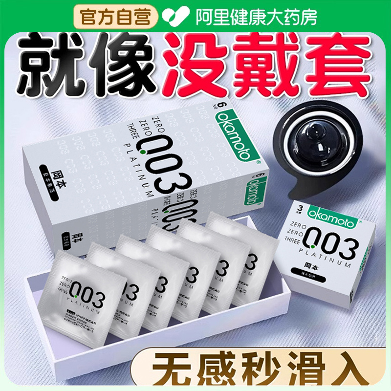 冈本003白金超薄玻尿酸避孕套男性专用byt001裸入安全套0.01套套