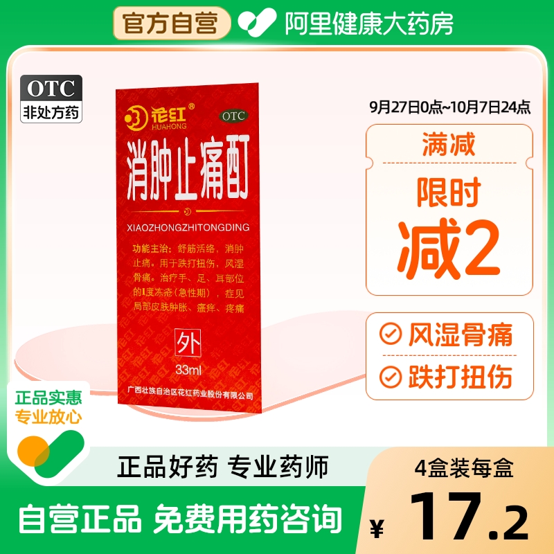 【自营】【花红】消肿止痛酊33ml*1瓶/盒跌打扭伤风湿骨痛瘙痒舒筋活络