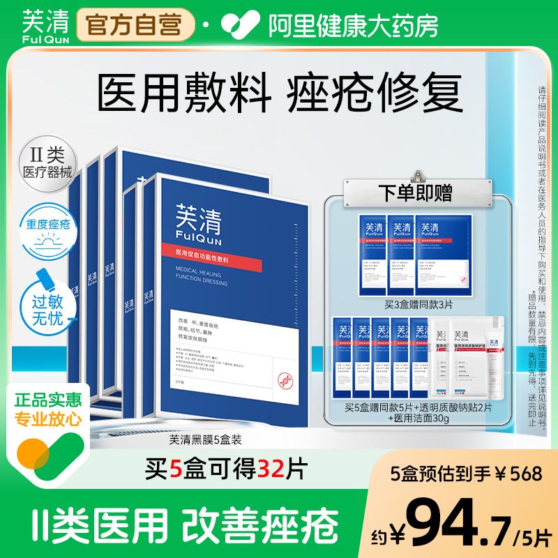 芙清黑膜医用修复敷料