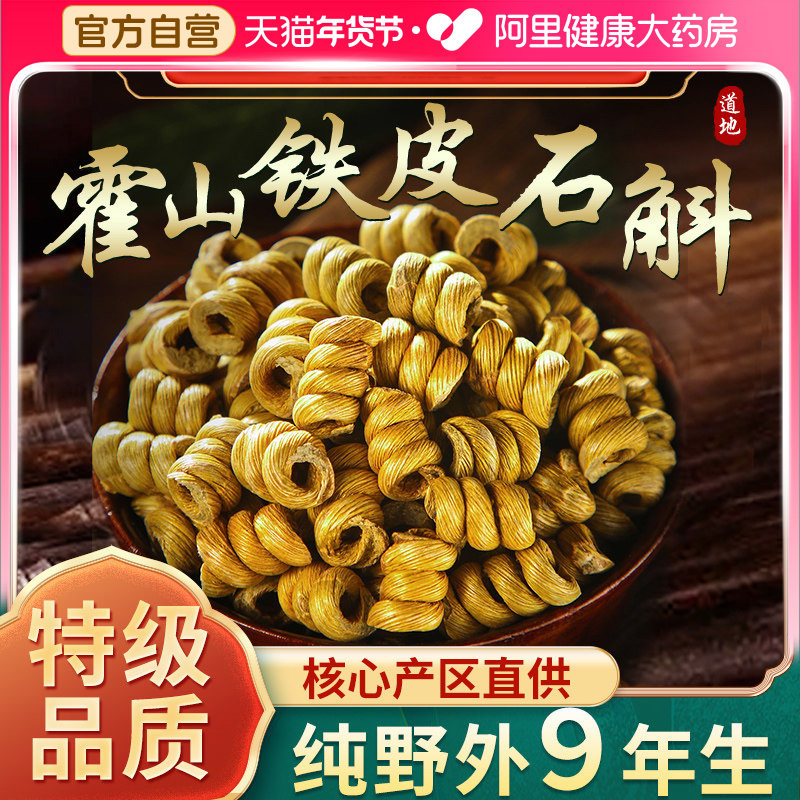 正宗安徽霍山铁皮石斛枫斗米斛粉泡水喝中药材正品官方旗舰店