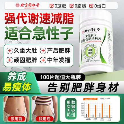 北京同仁堂复合多种维生素b官方旗舰店正品提高代谢新陈b族减脂片