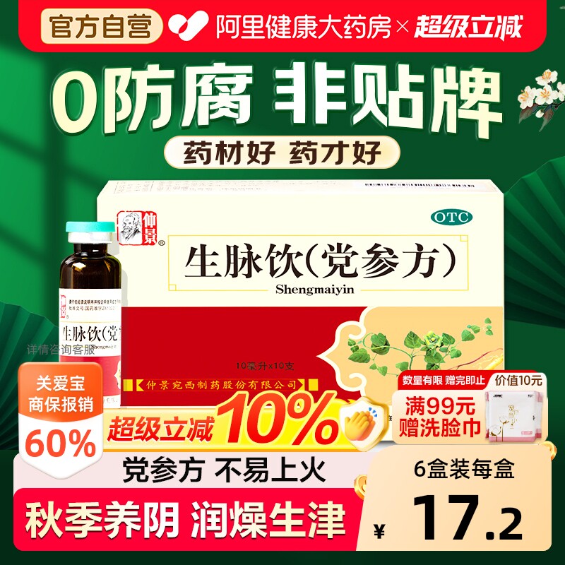 【自营】[仲景]生脉饮(党参方)10ml*10支/盒⭐0防腐剂⭐益气补气血气虚心悸气短止汗图片
