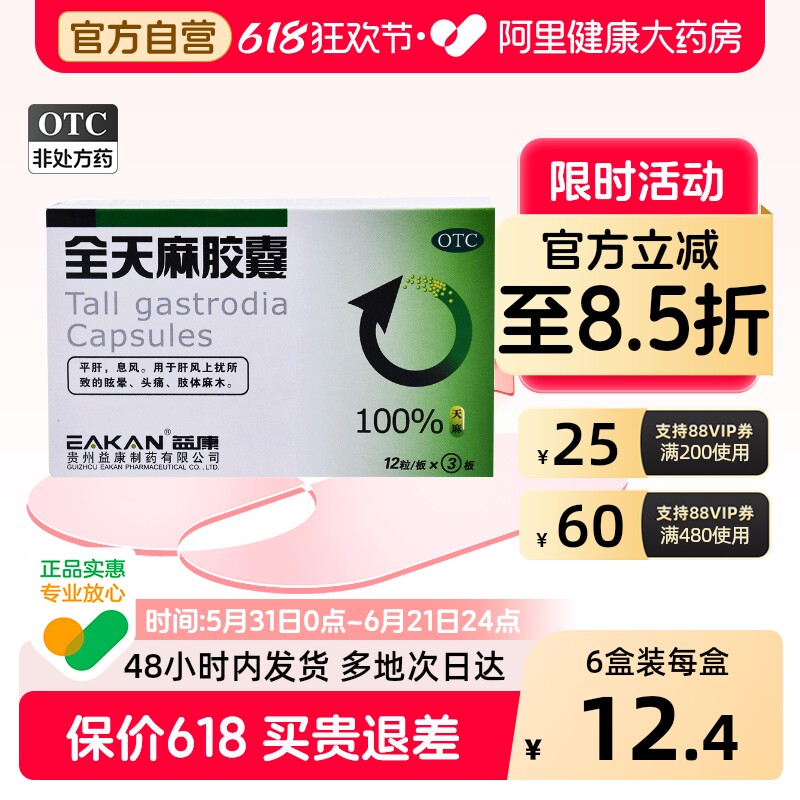 益康全天麻胶囊头晕头痛安神官方药房改善睡眠正品眩晕贵州麻木