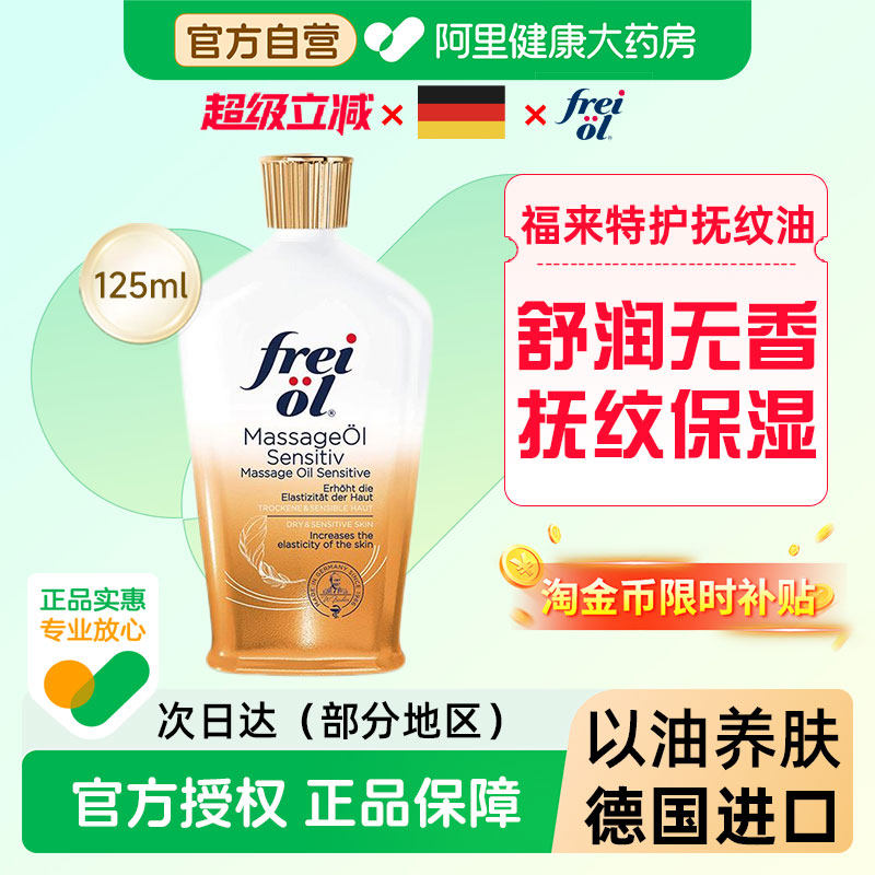 FREI OL/福来特护抚纹按摩油125ml/瓶无香防纹身体油保湿补水护肤