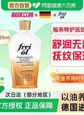 FREI OL/福来特护抚纹按摩油125ml/瓶无香防纹身体油保湿补水护肤