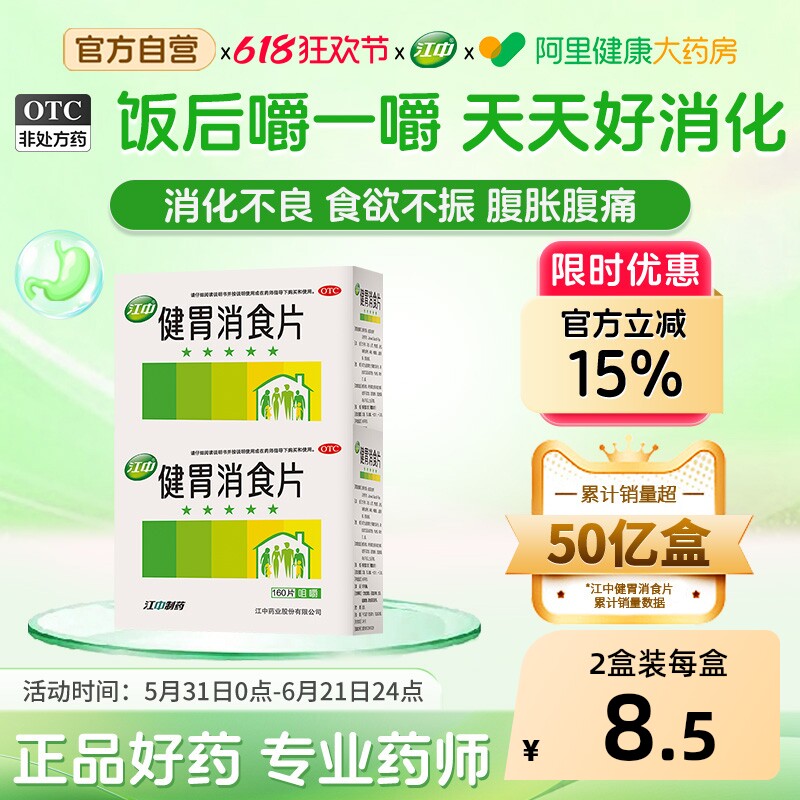 江中牌健胃消食片江中药胃胀气调理肠胃成人消化不良健脾益胃官方