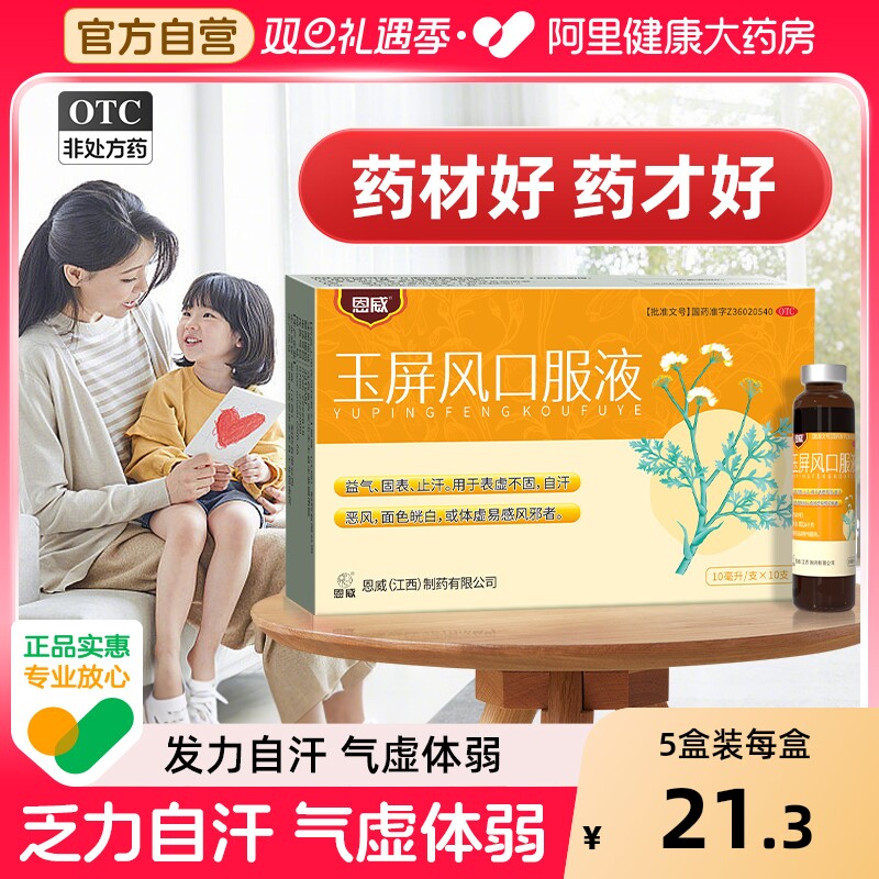 【自营】【恩威】玉屏风口服液10ml*10支/盒